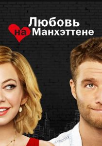 Любовь на Манхэттене (2014)