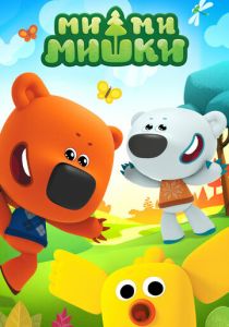 Ми-ми-мишки (2015)