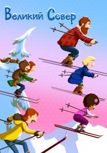 Великий Север (2021)
