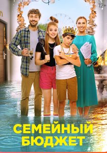 Семейный бюджет (2021)