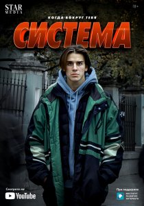 Система (2021)