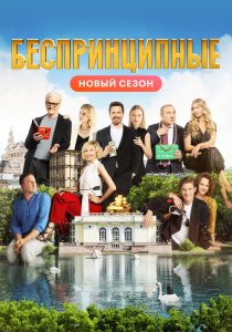 Беспринципные (2020)