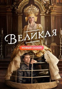 Великая (2020)