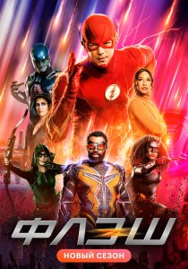 Флэш (2014)
