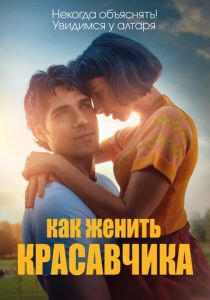 Как женить красавчика (2020)