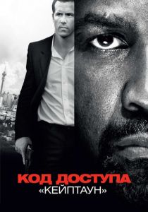 Код доступа «Кейптаун» (2012)
