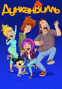 Дунканвилль (2020)