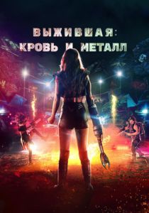 Выжившая. Кровь и металл (2020)
