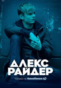 Алекс Райдер (2019)