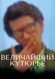 Величайший кутюрье (2007)
