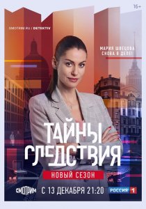 Тайны следствия (сериал)