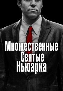 Множественные святые Ньюарка (2021)