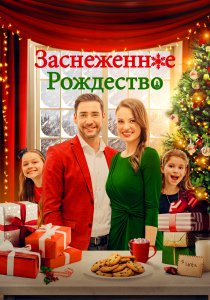 Заснеженное Рождество (2021)