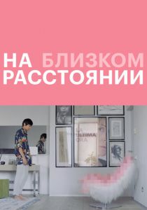 На близком расстоянии (2021)