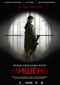 Мишень (2020)