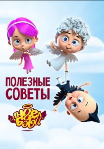 Полезные советы Ангел Бэби (2016)