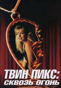 Твин Пикс: Сквозь огонь (1992)