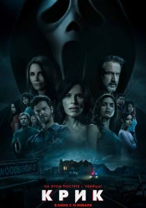 Крик (2022)