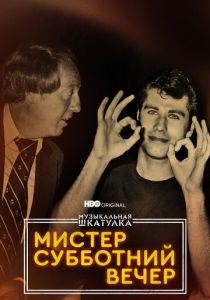 Музыкальная шкатулка. Мистер Субботний вечер (2021)