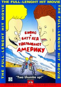 Бивис и Батт-Хед уделывают Америку (1996)