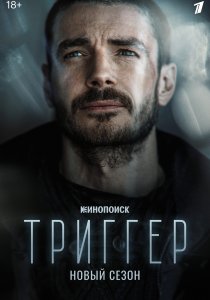 Триггер (2018)
