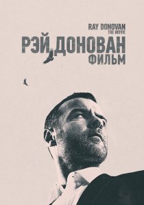 Рэй Донован: Фильм (2022)