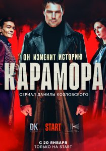 Карамора (2022)