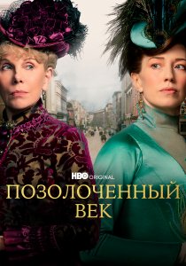 Позолоченный век (2022)