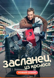 Засланец из космоса (2021)