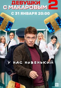 Девушки с Макаровым (2020)