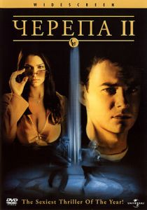 Черепа 2 (2002)