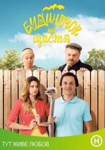 Домик на счастье (2018)