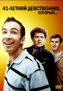41-летний девственник, который... (2010)