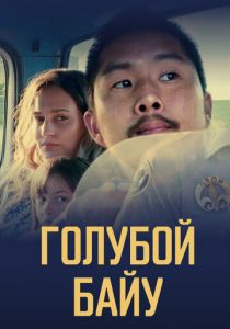 Синий залив (2021)