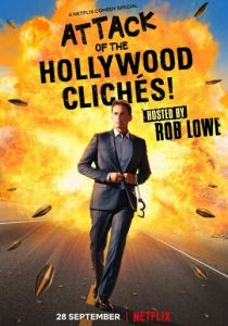 Атака голливудских клише! (2021)