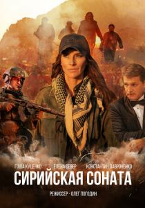 Сирийская соната (2022)