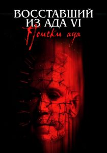 Восставший из ада 6: Поиски ада (2001)