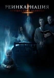 Реинкарнация: Пришествие дьявола (2020)