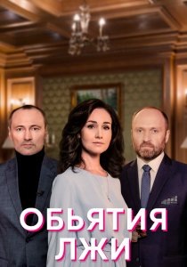 Объятия лжи (2022)