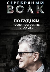 Серебрянный волк (2022)