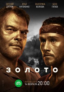 Золото (2022)