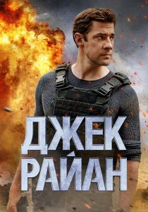 Джек Райан (2018)