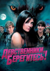 Девственники, берегитесь! (2012)