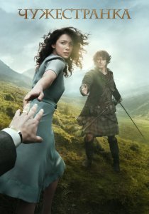 Чужестранка (2014)