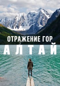 Отражение гор. Алтай (2016)