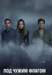 Под чужим флагом (2014)