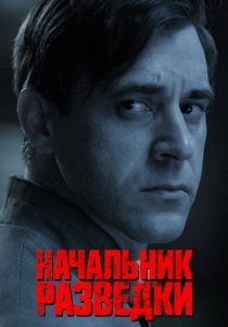 Начальник разведки (2022)
