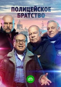 Полицейское братство (2021)