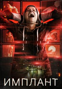 Имплант (2021)