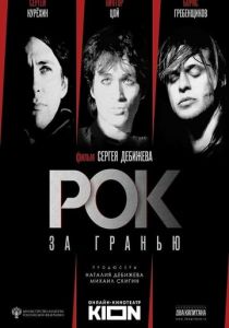 Рок за гранью (2021)
